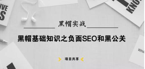 黑帽SEO实战：常见的负面SEO和黑公关方法-第1张图片-SEO